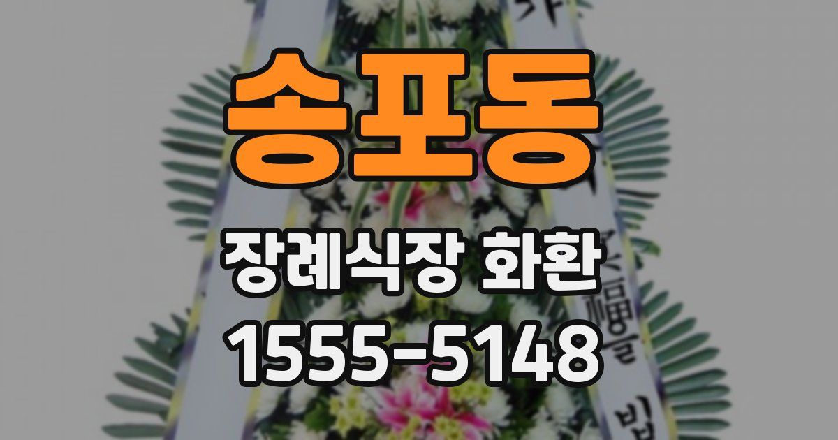 송포동 장례식장 화환