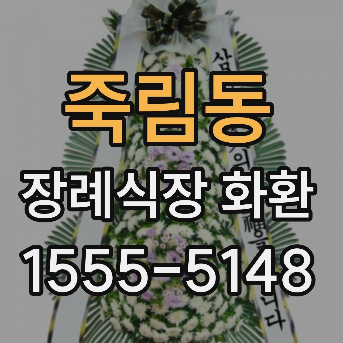 죽림동 장례식장 화환 선택 기준을 간단히 정리하면
