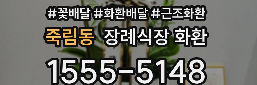 죽림동 장례식장 화환