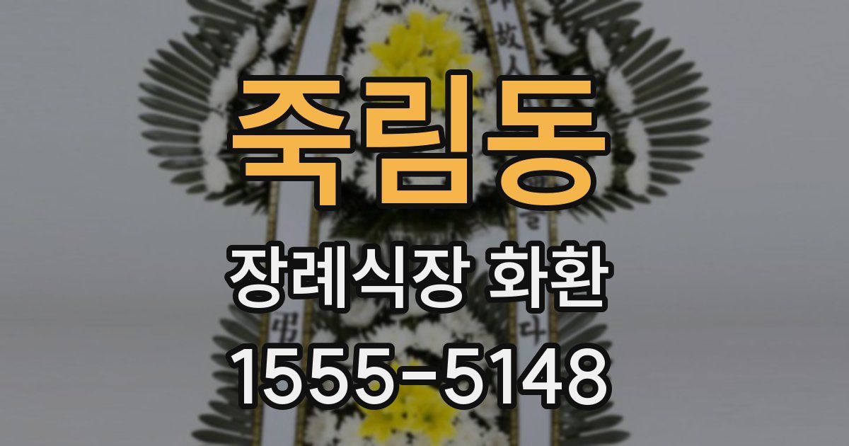 죽림동 장례식장 화환