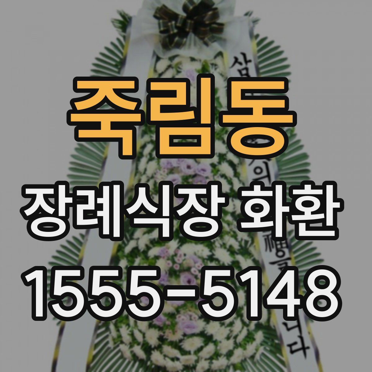 죽림동 장례식장 화환