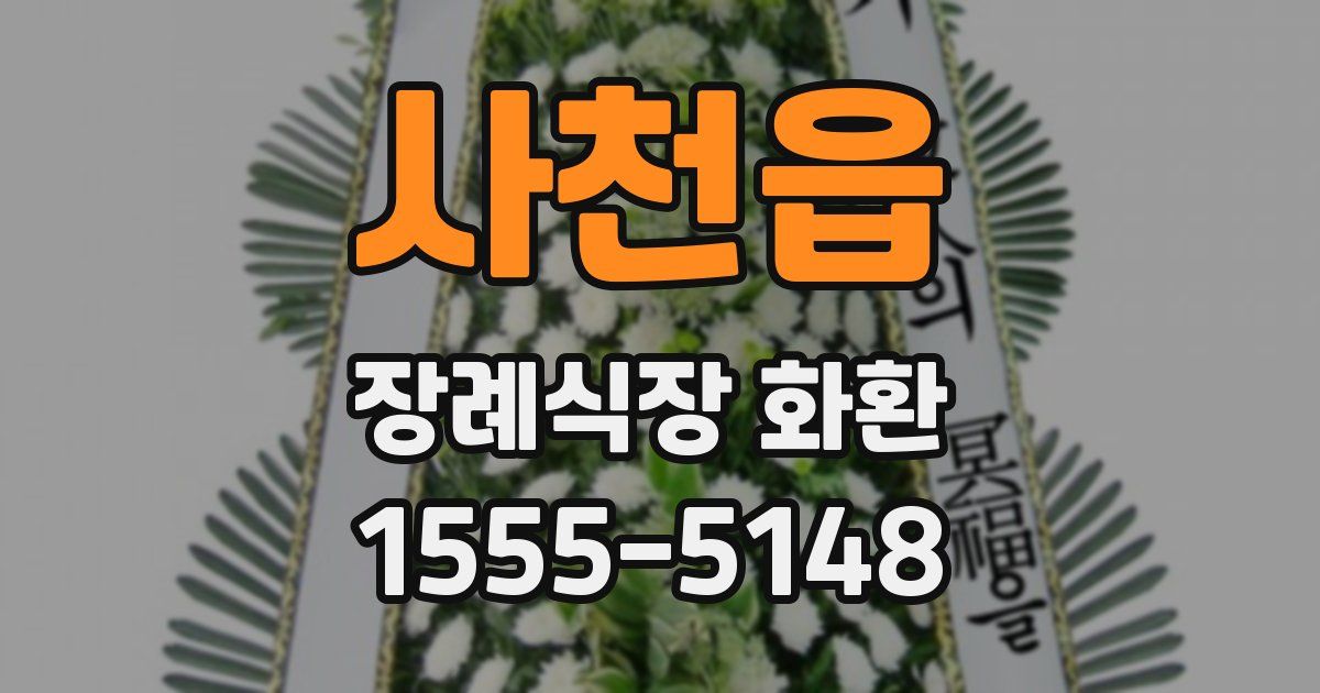 사천읍 장례식장 화환