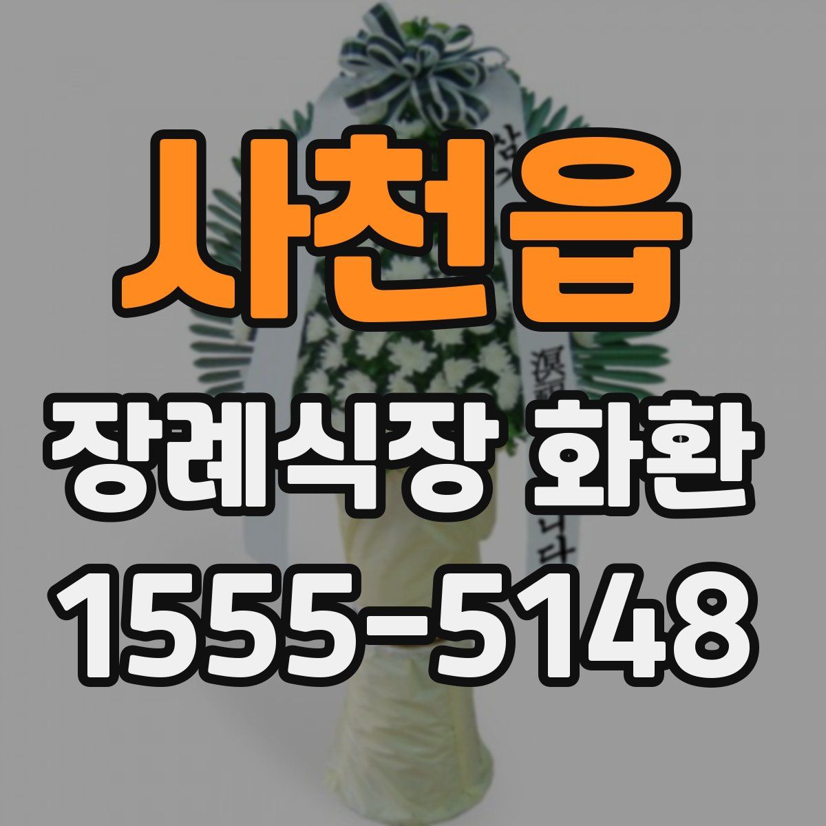 사천읍 장례식장 화환