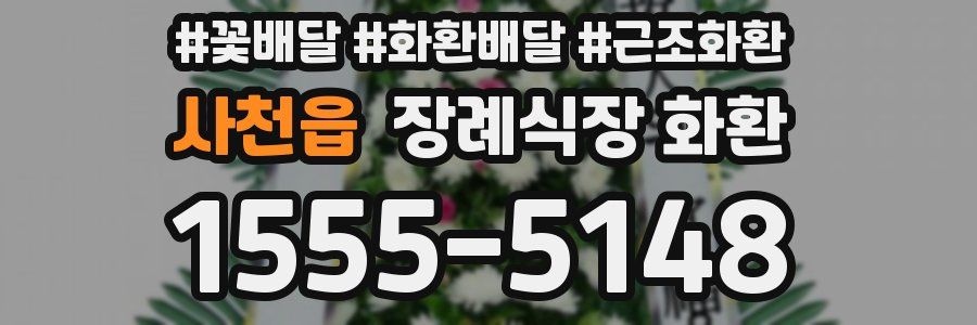 사천읍 장례식장 화환