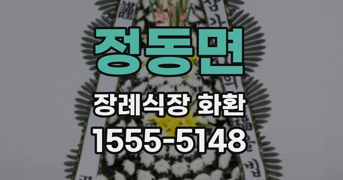 정동면 장례식장 화환