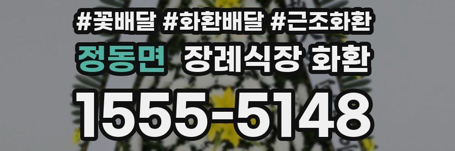 정동면 장례식장 화환