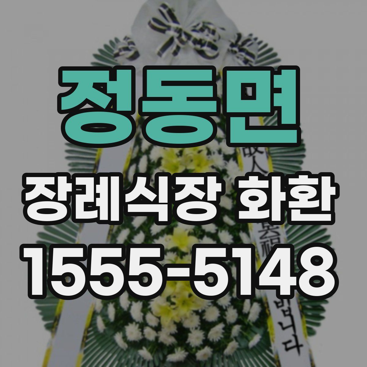 정동면 장례식장 화환