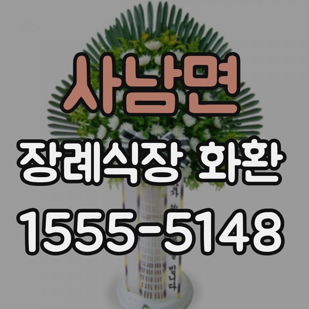 사남면 장례식장 화환 분향소 전달 시 참고할 예절