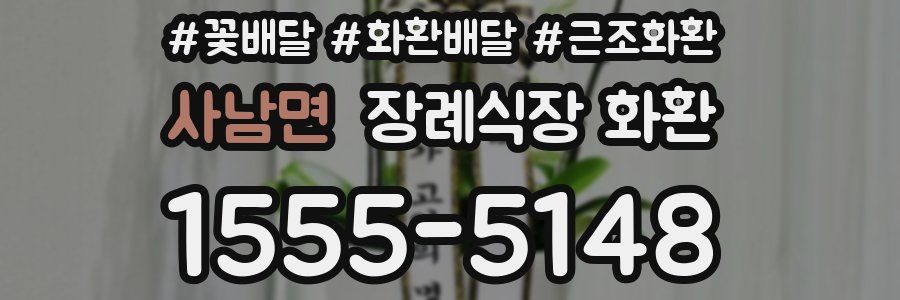 사남면 장례식장 화환