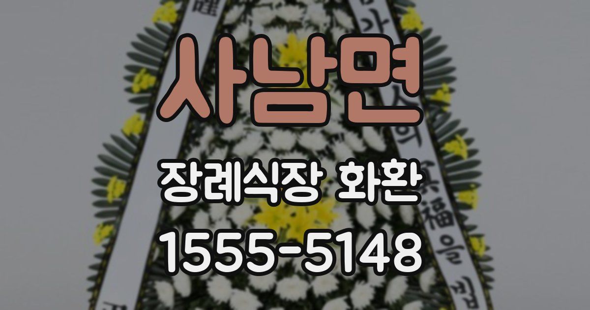 사남면 장례식장 화환