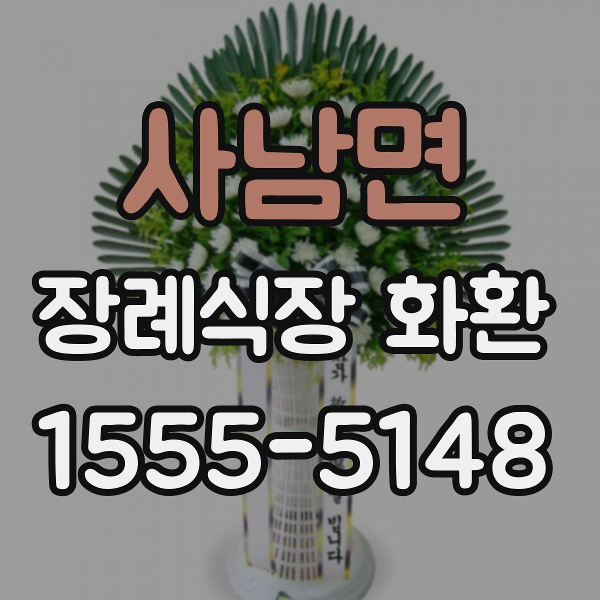 사남면 장례식장 화환