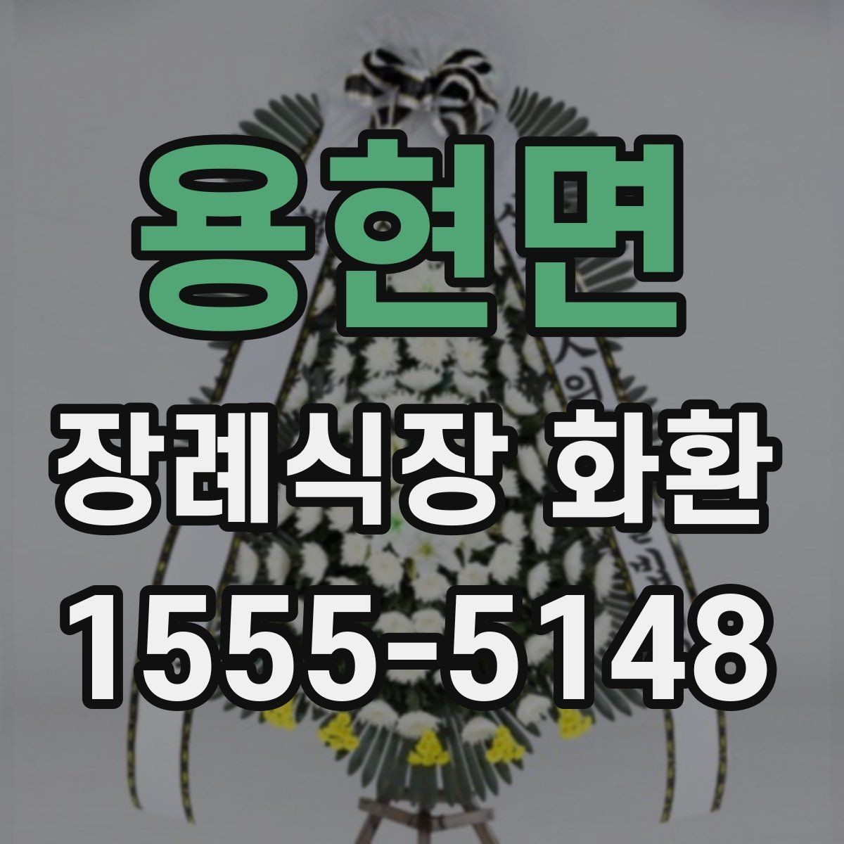 용현면 장례식장 화환 보내기 전 예절을 다시 점검하기