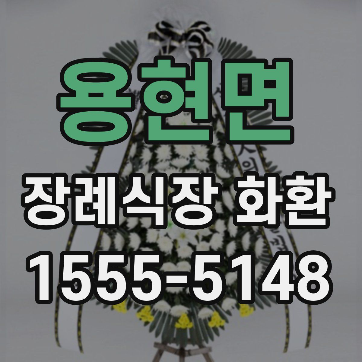 용현면 장례식장 화환