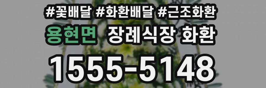 용현면 장례식장 화환