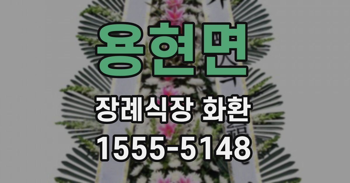 용현면 장례식장 화환