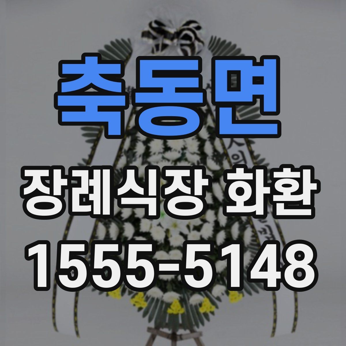 축동면 장례식장 화환 배송 지연을 줄이는 방법