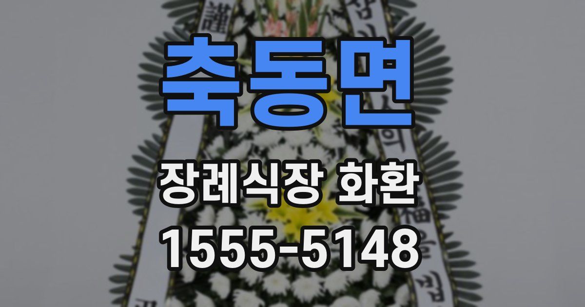 축동면 장례식장 화환