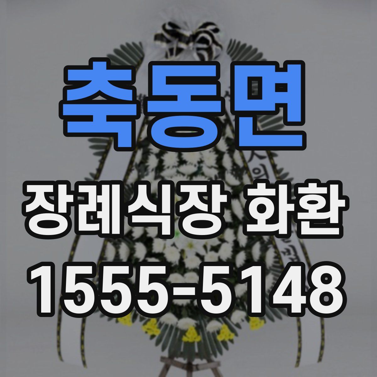 축동면 장례식장 화환