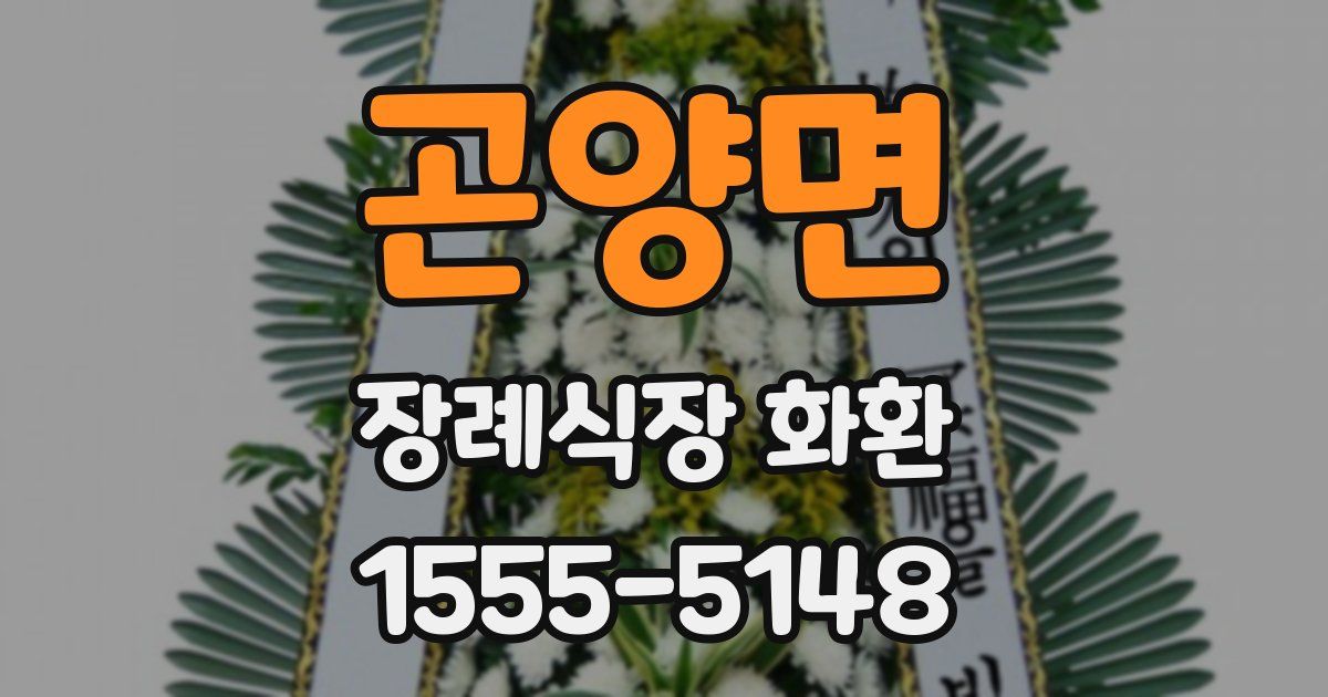 곤양면 장례식장 화환