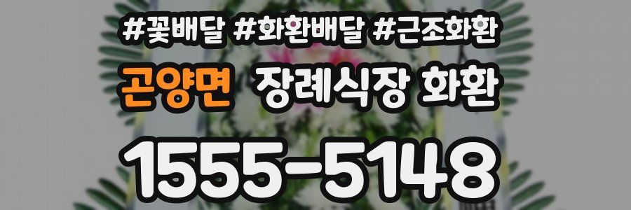 곤양면 장례식장 화환