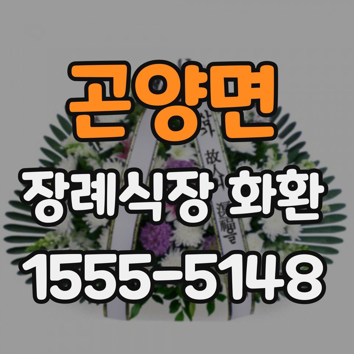 곤양면 장례식장 화환
