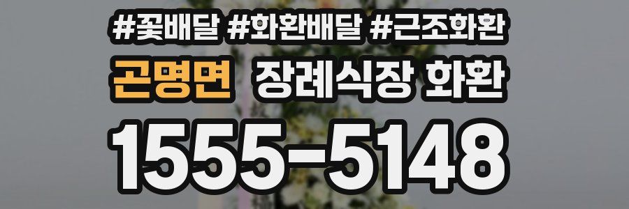 곤명면 장례식장 화환