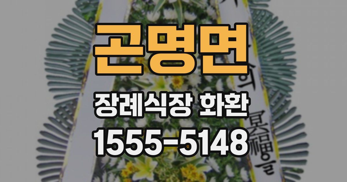 곤명면 장례식장 화환