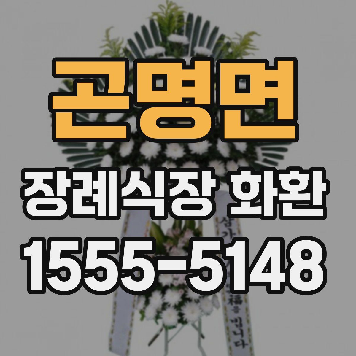 곤명면 장례식장 화환