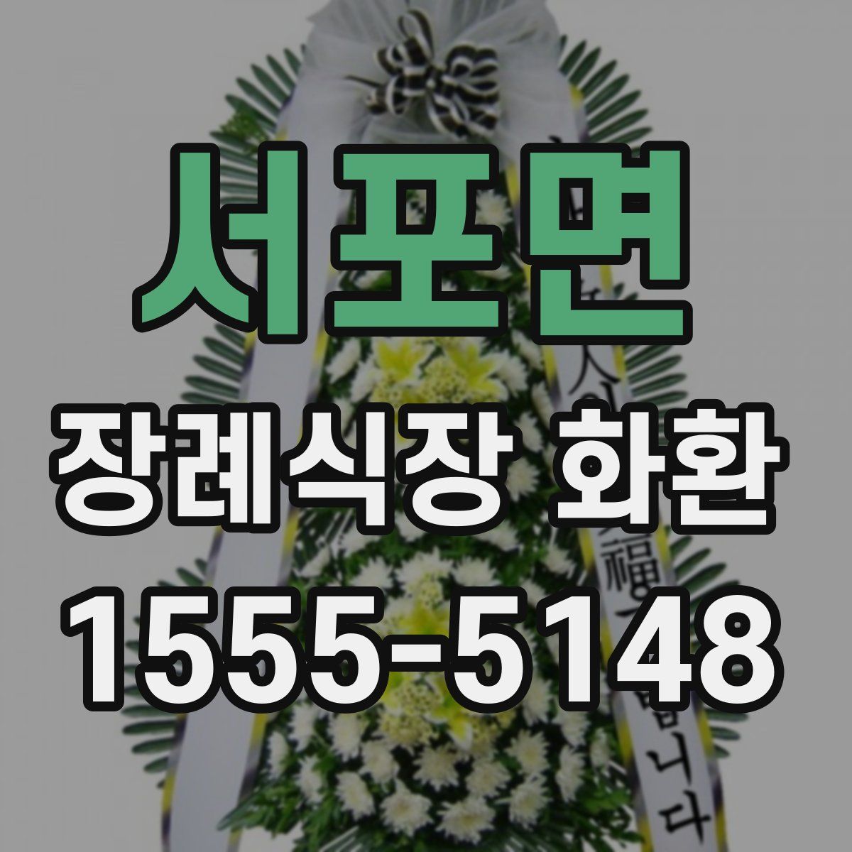 서포면 장례식장 화환