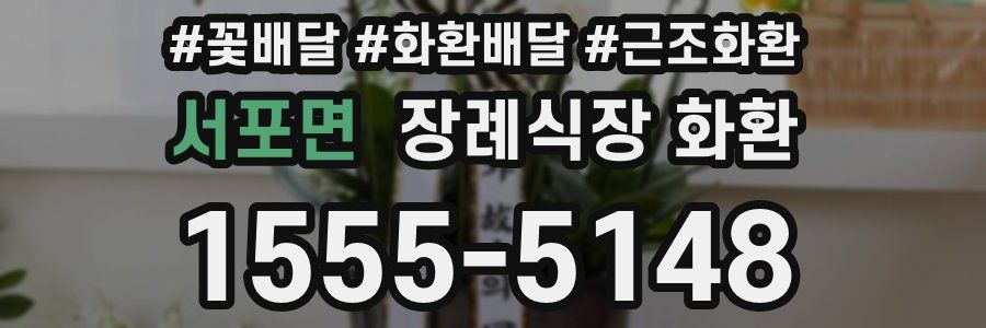 서포면 장례식장 화환