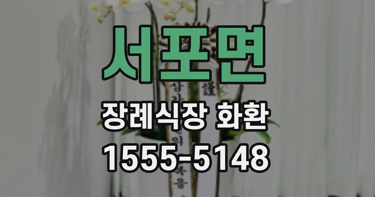 서포면 장례식장 화환