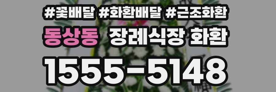 동상동 장례식장 화환