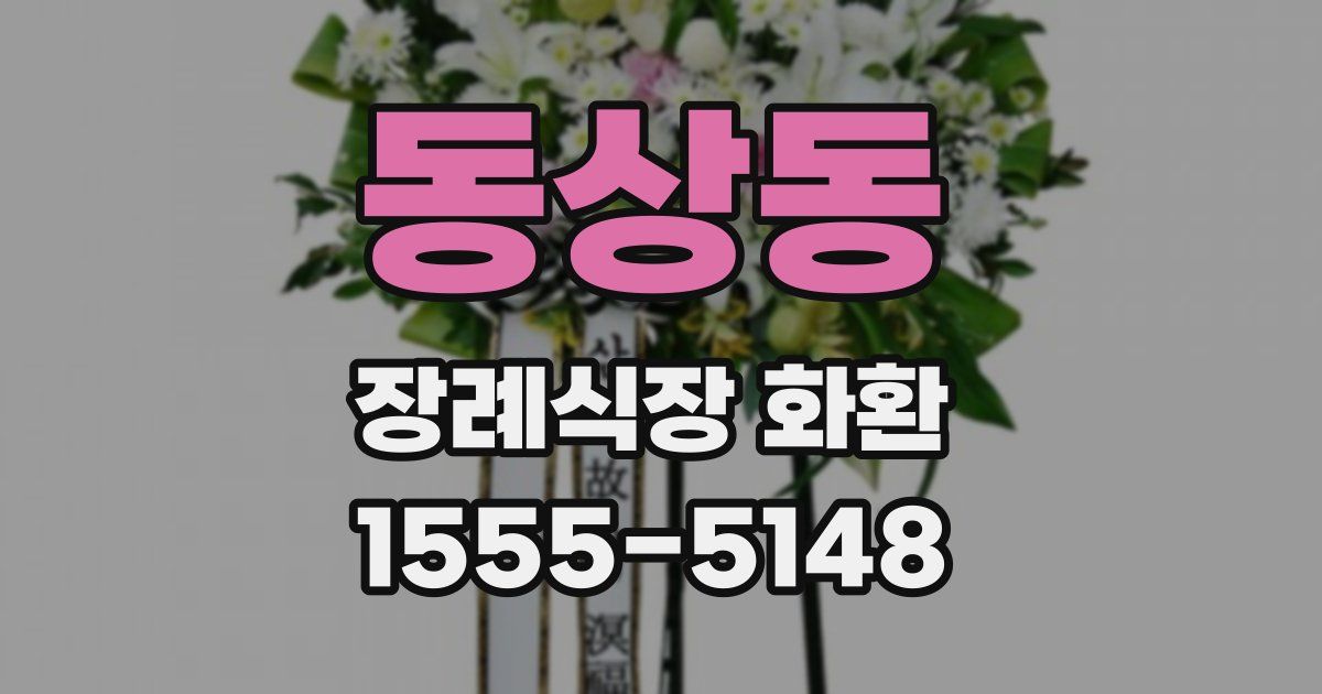 동상동 장례식장 화환