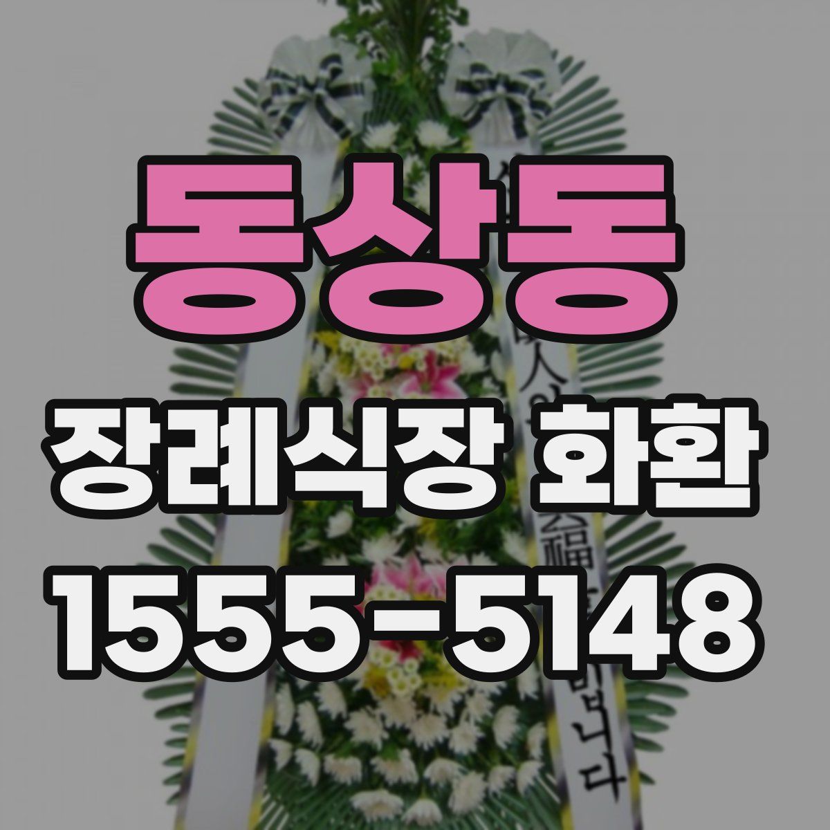 동상동 장례식장 화환