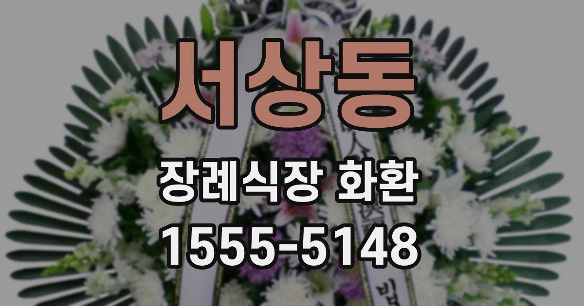 서상동 장례식장 화환
