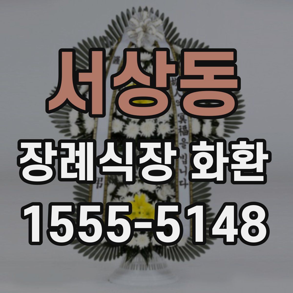 서상동 장례식장 화환