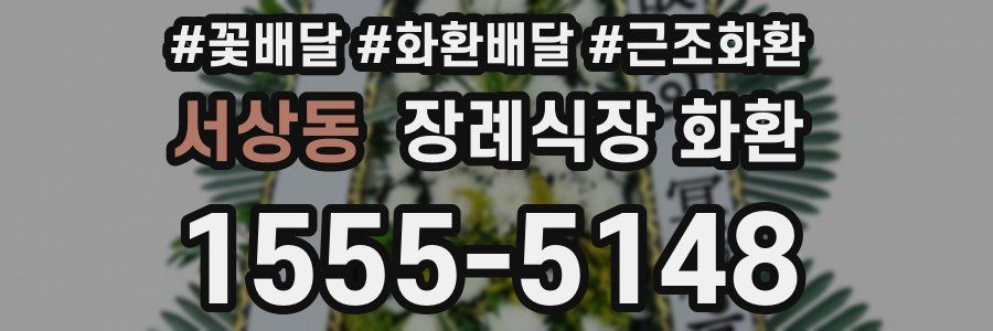 서상동 장례식장 화환
