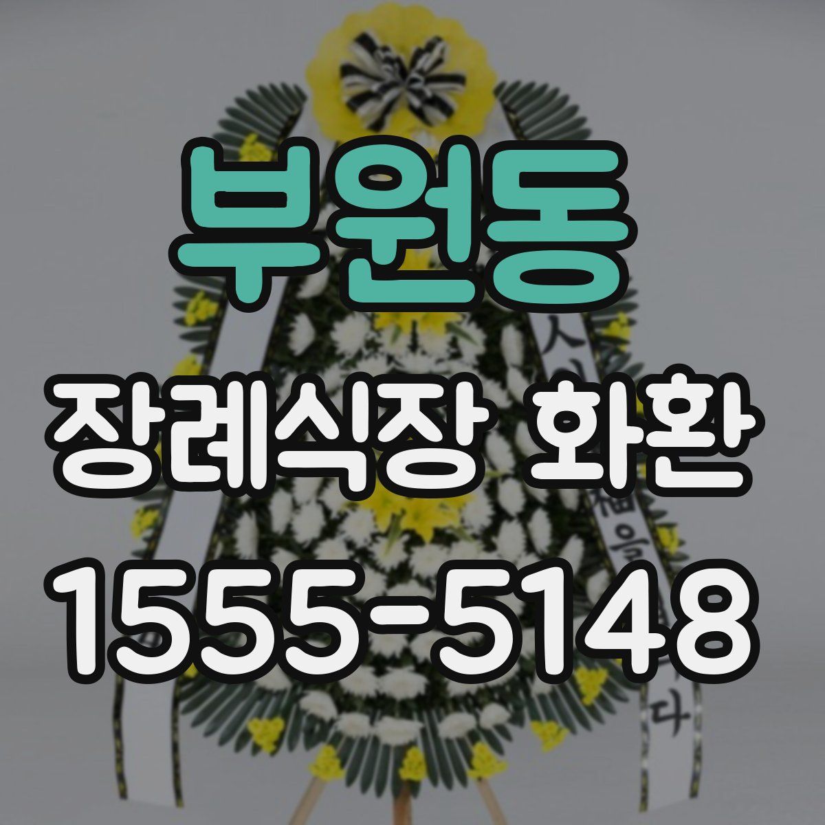 부원동 장례식장 화환