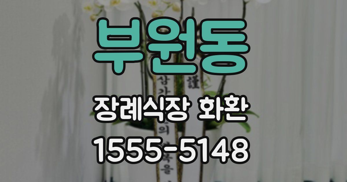 부원동 장례식장 화환