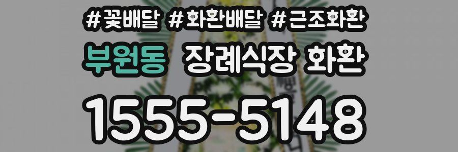 부원동 장례식장 화환