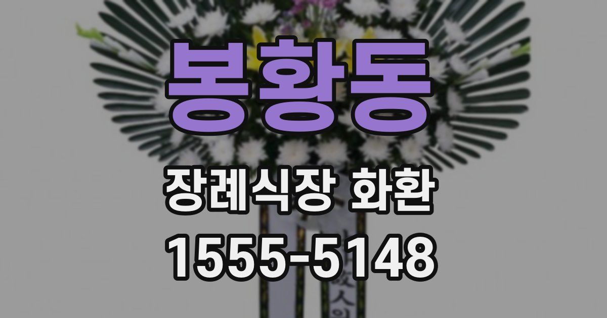 봉황동 장례식장 화환