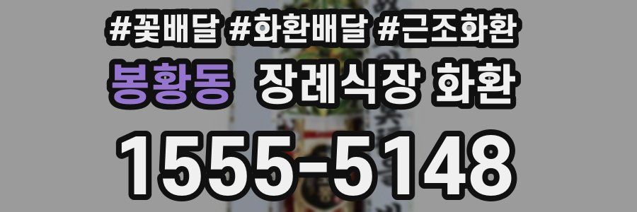봉황동 장례식장 화환