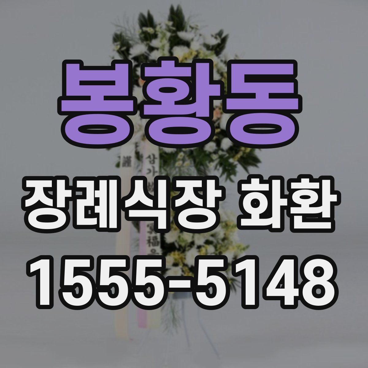 봉황동 장례식장 화환