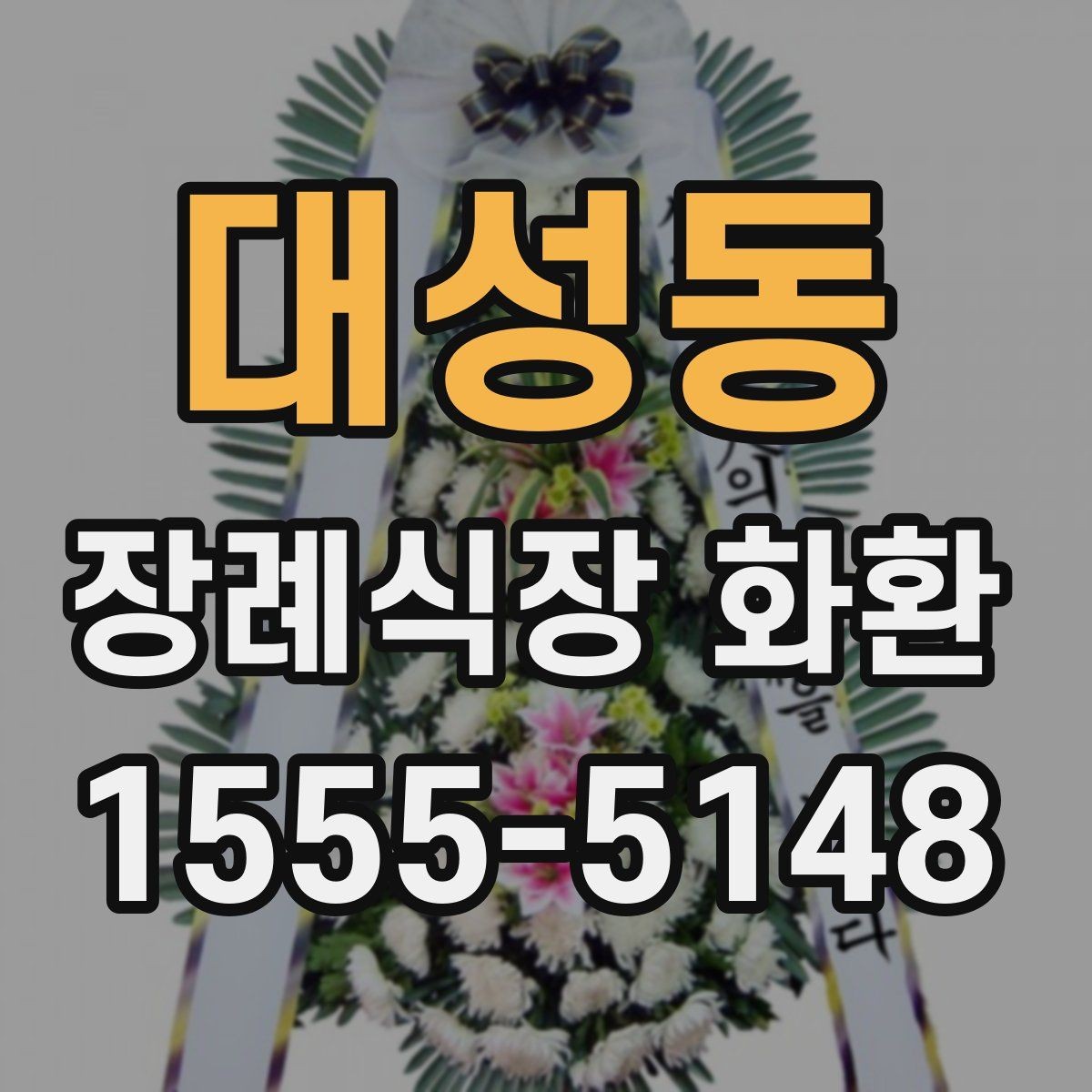 대성동 장례식장 화환 문구 작성이 부담스러울 때 도움 되는 팁
