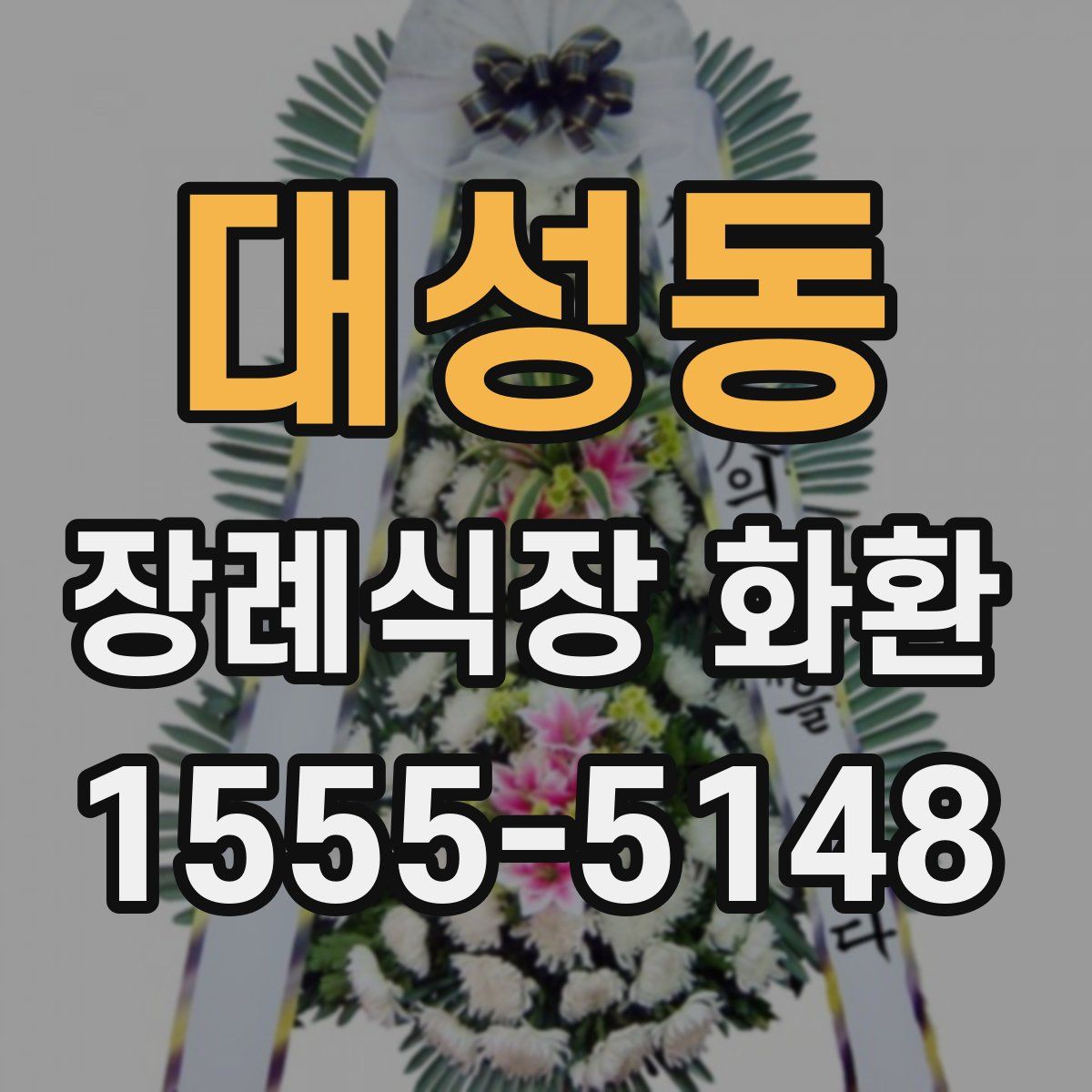 대성동 장례식장 화환