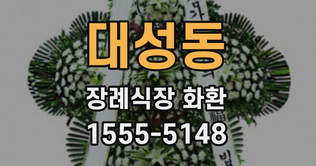 대성동 장례식장 화환