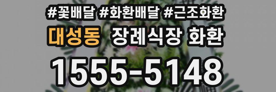 대성동 장례식장 화환