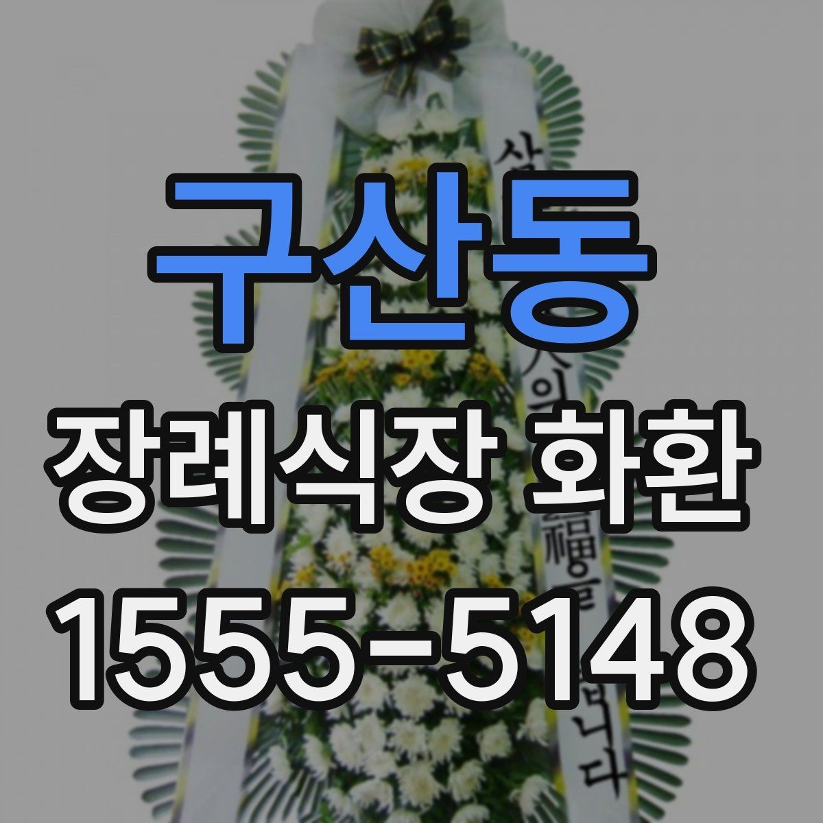 구산동 장례식장 화환 당일 접수 가능 여부를 먼저 보는 이유