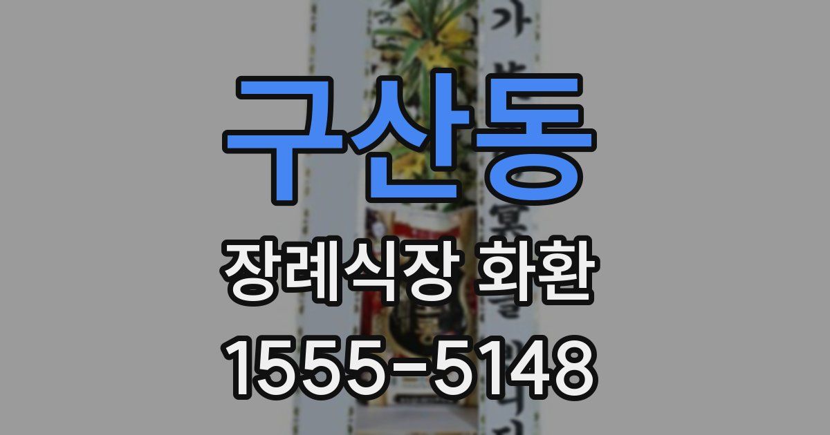 구산동 장례식장 화환
