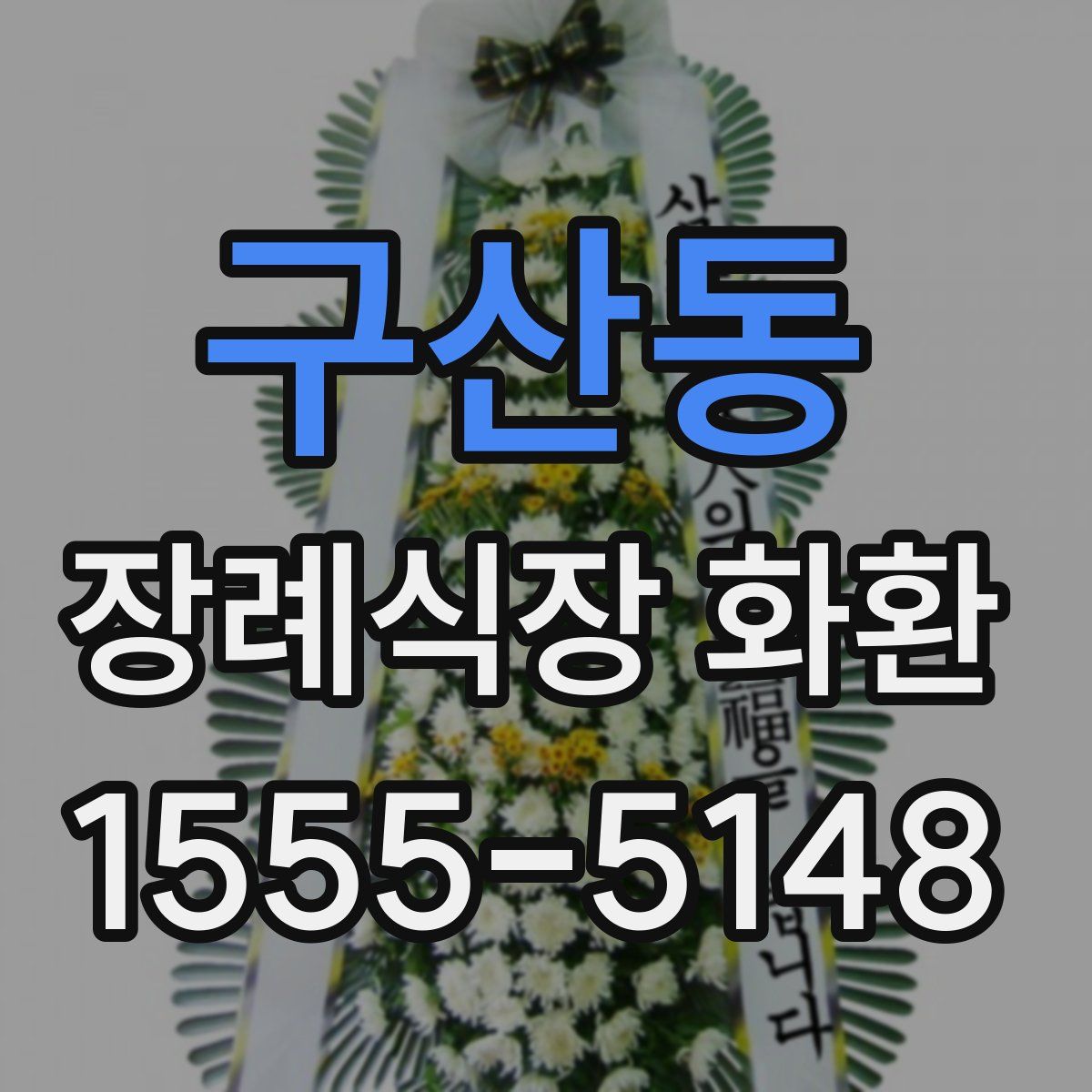 구산동 장례식장 화환